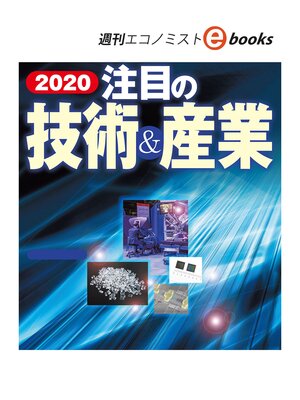 cover image of ２０２０注目の技術＆産業（週刊エコノミストebooks）